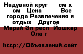 Надувной круг 100 см х 100 см › Цена ­ 999 - Все города Развлечения и отдых » Другое   . Марий Эл респ.,Йошкар-Ола г.